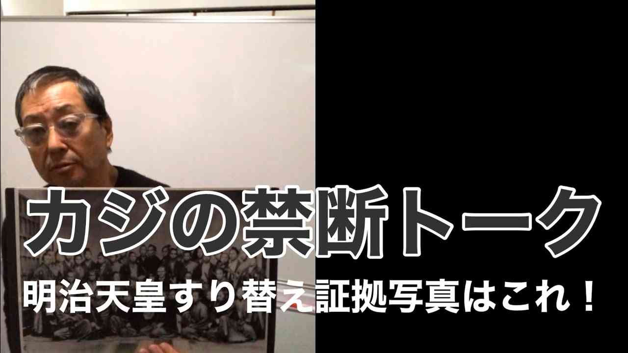 #12 100倍驚く！歴史シリーズ【明治天皇すり替え証拠写真はこれ ! 】- masakazu kaji - - YouTube
