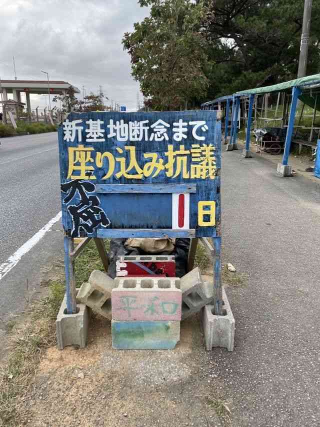 一体だれが…辺野古の看板、突然「1日」に　抗議日数のプレート外される　沖縄 - 琉球新報デジタル｜沖縄のニュース速報・情報サイト