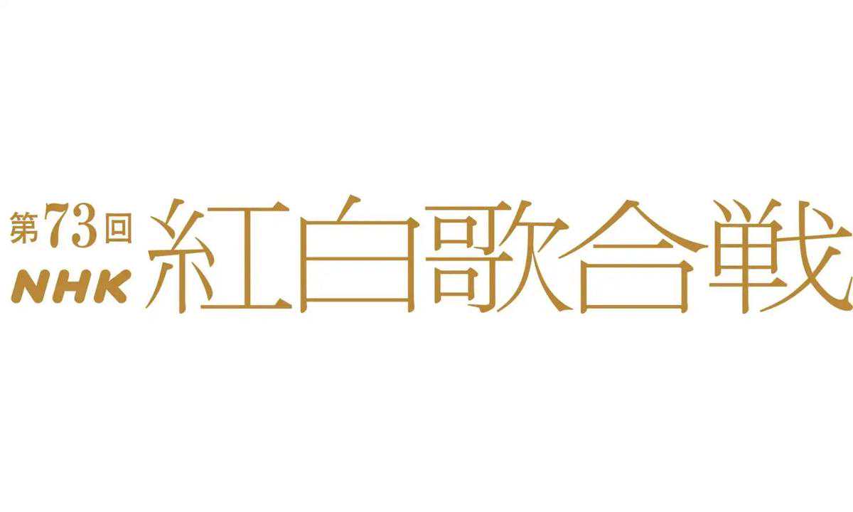 「第73回NHK紅白歌合戦」視聴率 - MANTANWEB（まんたんウェブ）