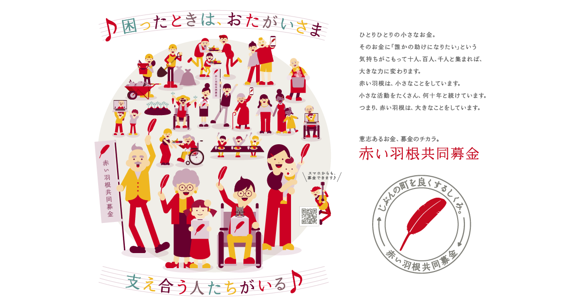 活動報告 | 赤い羽根共同募金