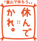 こっこ家 若竹店 | 「休んでかれ。」宣言｜富山県