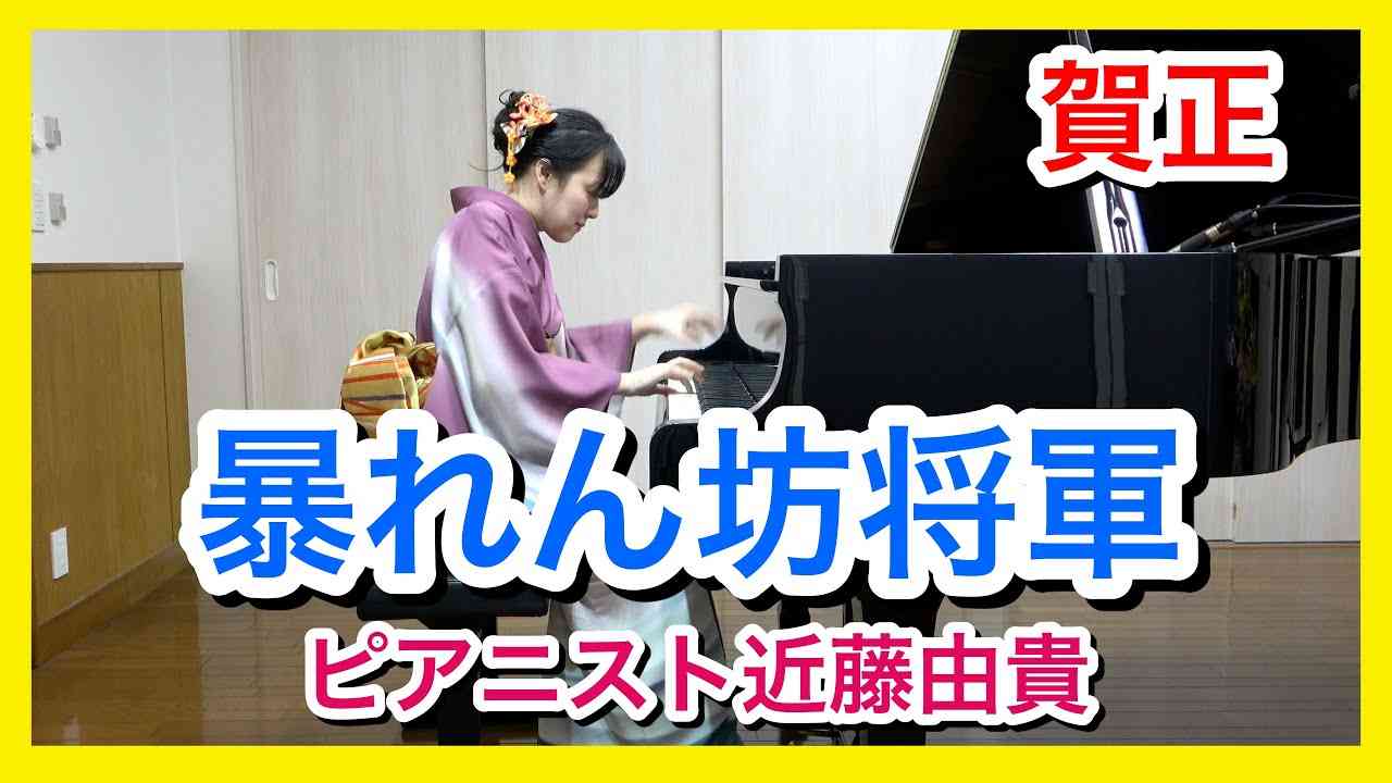 暴れん坊将軍をピアノで弾いてみた (オープニングテーマ)  ピアニスト 近藤由貴/Abarenbo Shogun Opening Theme Piano Solo, Yuki Kondo - YouTube