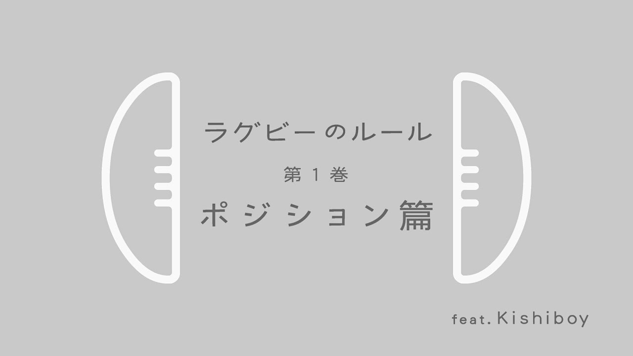 【ラグビーのルール】＜①ポジション編＞ - YouTube