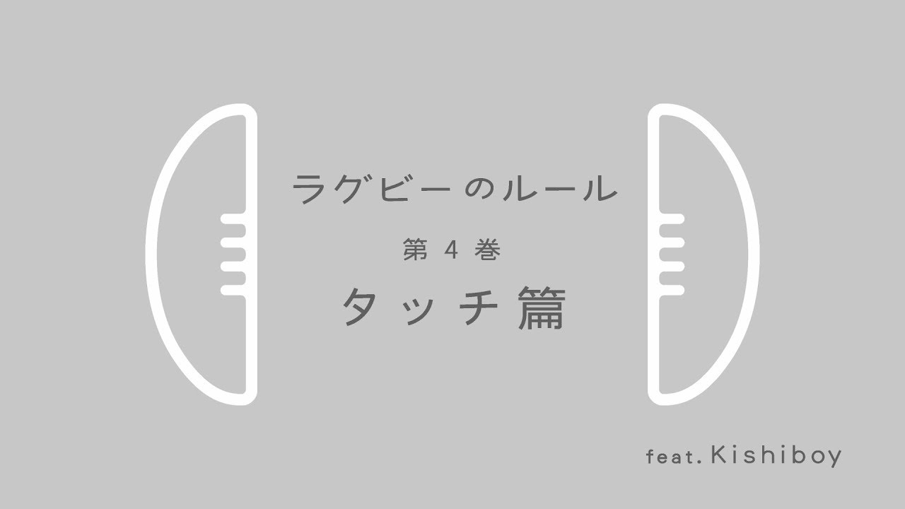 【ラグビーのルール】＜④タッチ編＞ - YouTube