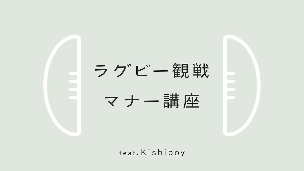 【ラグビーのルール】＜マナー編＞ - YouTube