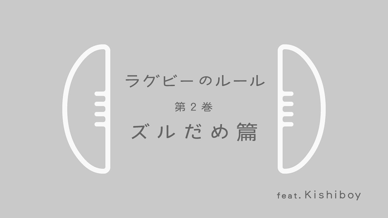 【ラグビーのルール】＜②ズルだめ編＞ - YouTube