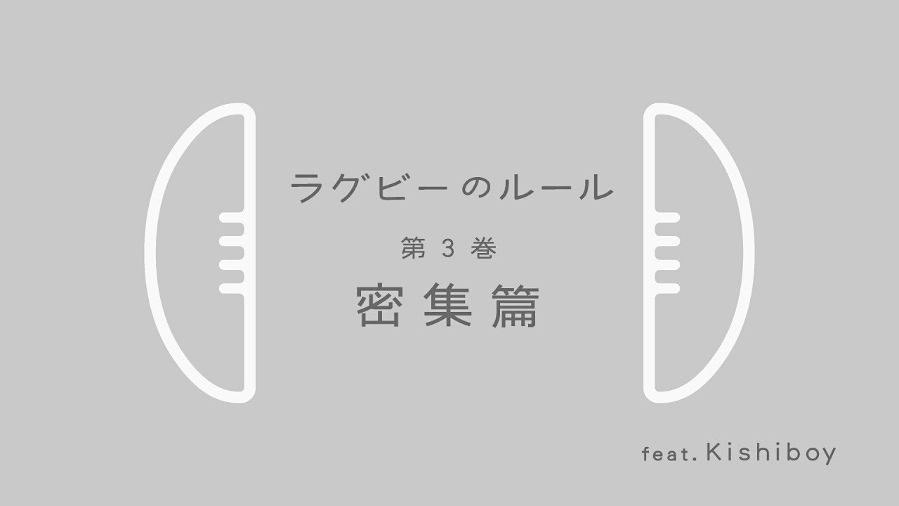 【ラグビーのルール】＜③密集編＞ - YouTube
