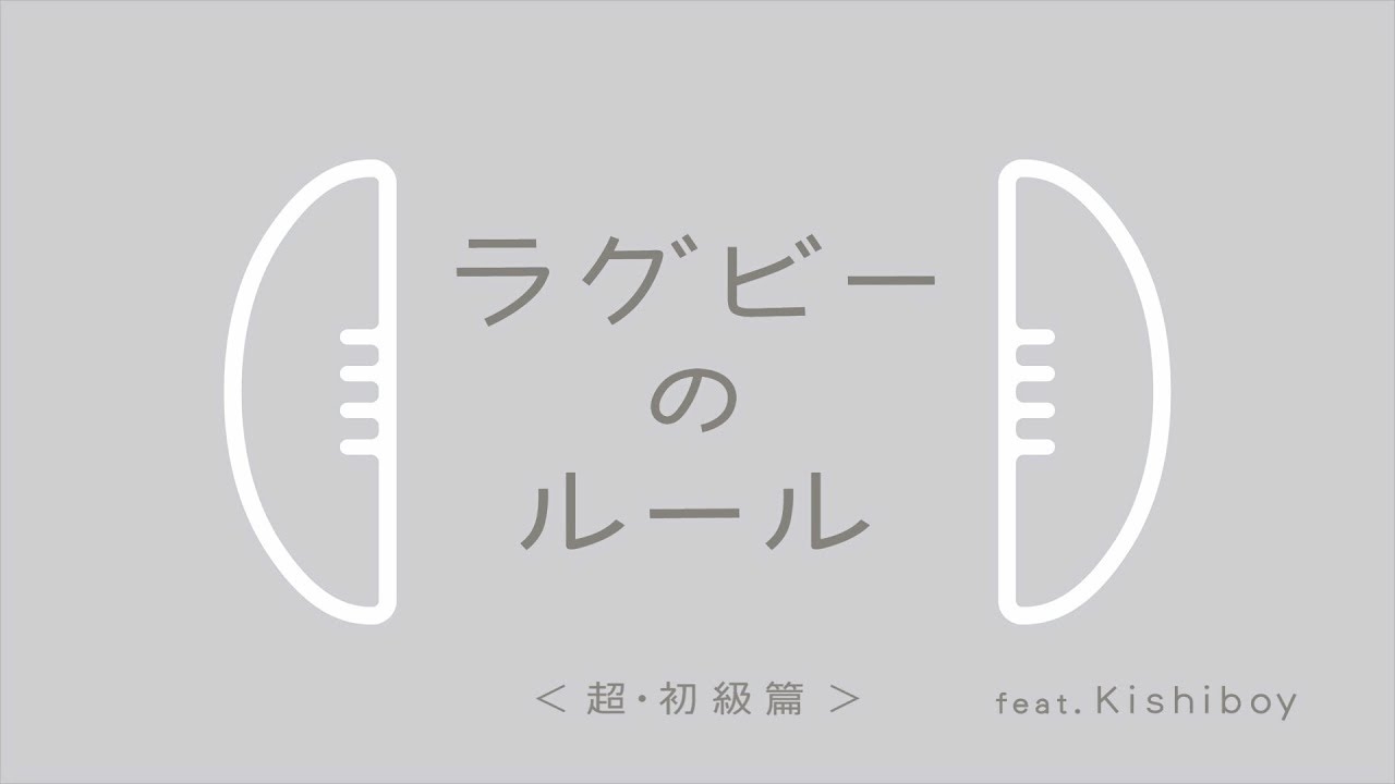 【ラグビーのルール】＜超・初級編＞ - YouTube