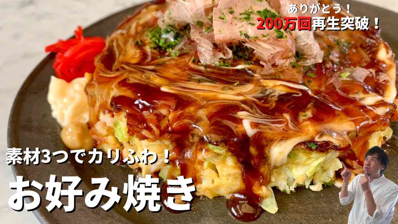 【200万回再生人気レシピ】粉もんじゃない！○○もんだった！素材3つでカリふわなお好み焼きの作り方 - YouTube