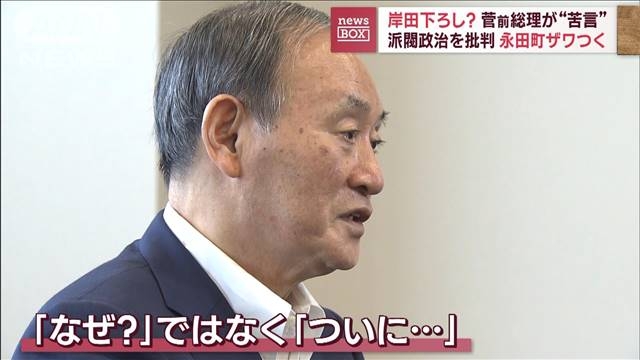 岸田下ろし？　菅前総理が“苦言”…永田町ザワつく（テレビ朝日系（ANN）） - Yahoo!ニュース