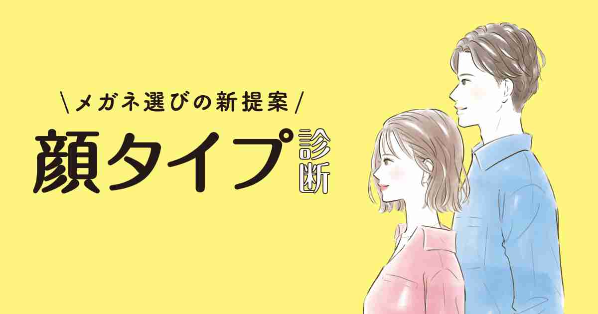 顔タイプ診断｜眼鏡市場（メガネ・めがね）