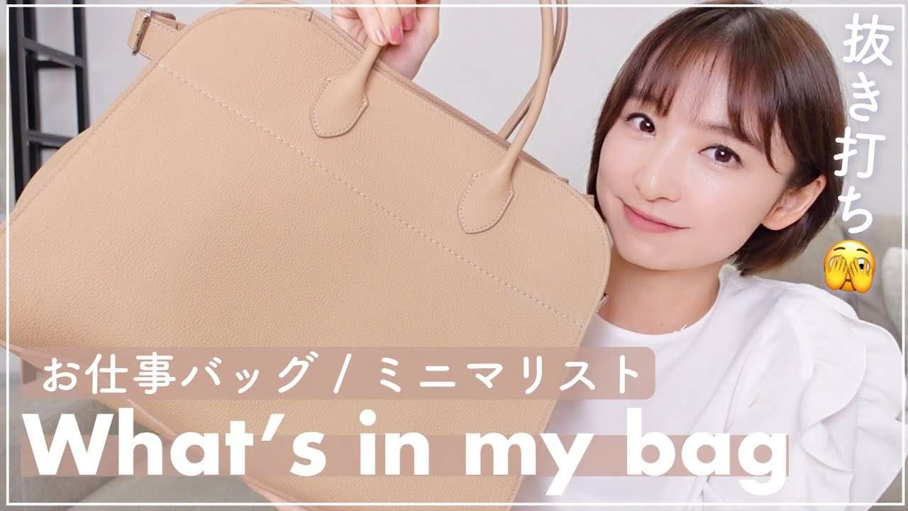 【What's in my bag】リアルすぎてごめんなさい・・・?【お仕事バッグ】 - YouTube