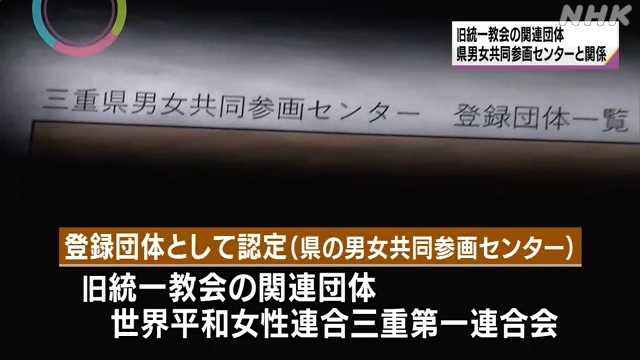 県の男女共同参画センターに旧統一教会が登録団体として認定｜NHK 三重県のニュース