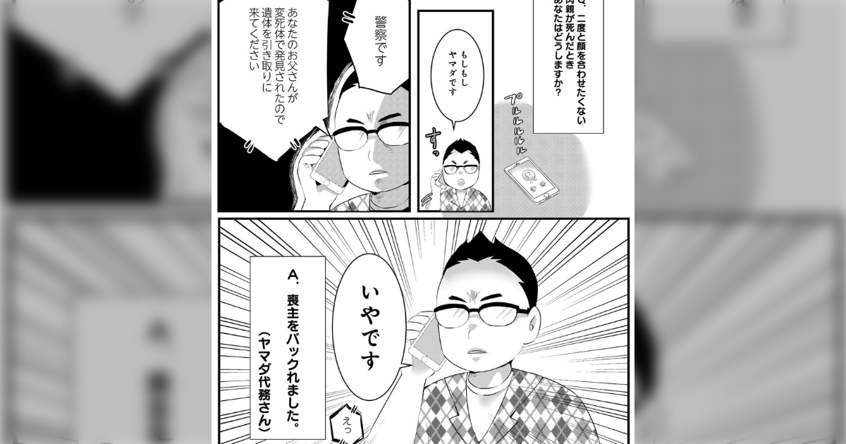 尾添椿先生のマンガ「二度と会いたくない肉親が亡くなったので、手続きを全て放棄して喪主をバックれた話」が毒親持ち必見 - Togetter