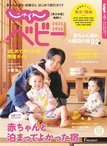 ジャニーズWEST小瀧望、キッズとの撮影で「リアルにもん絶」『じゃらんベビー』表紙に