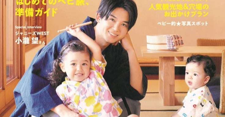 ジャニーズWEST小瀧望、キッズとの撮影で「リアルにもん絶」『じゃらんベビー』表紙に  | ORICON NEWS