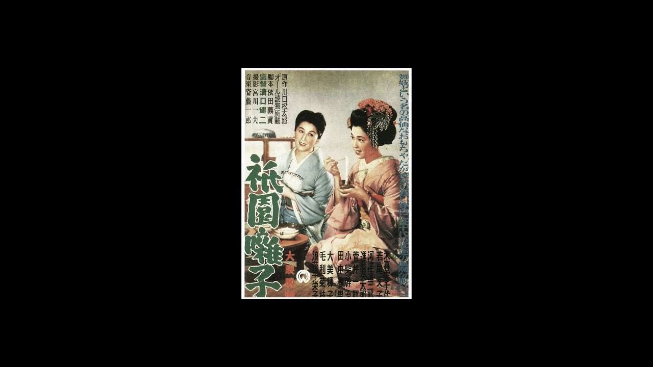 祇園囃子 1953年 木暮実千代、若尾文子、浪花千栄子 - YouTube