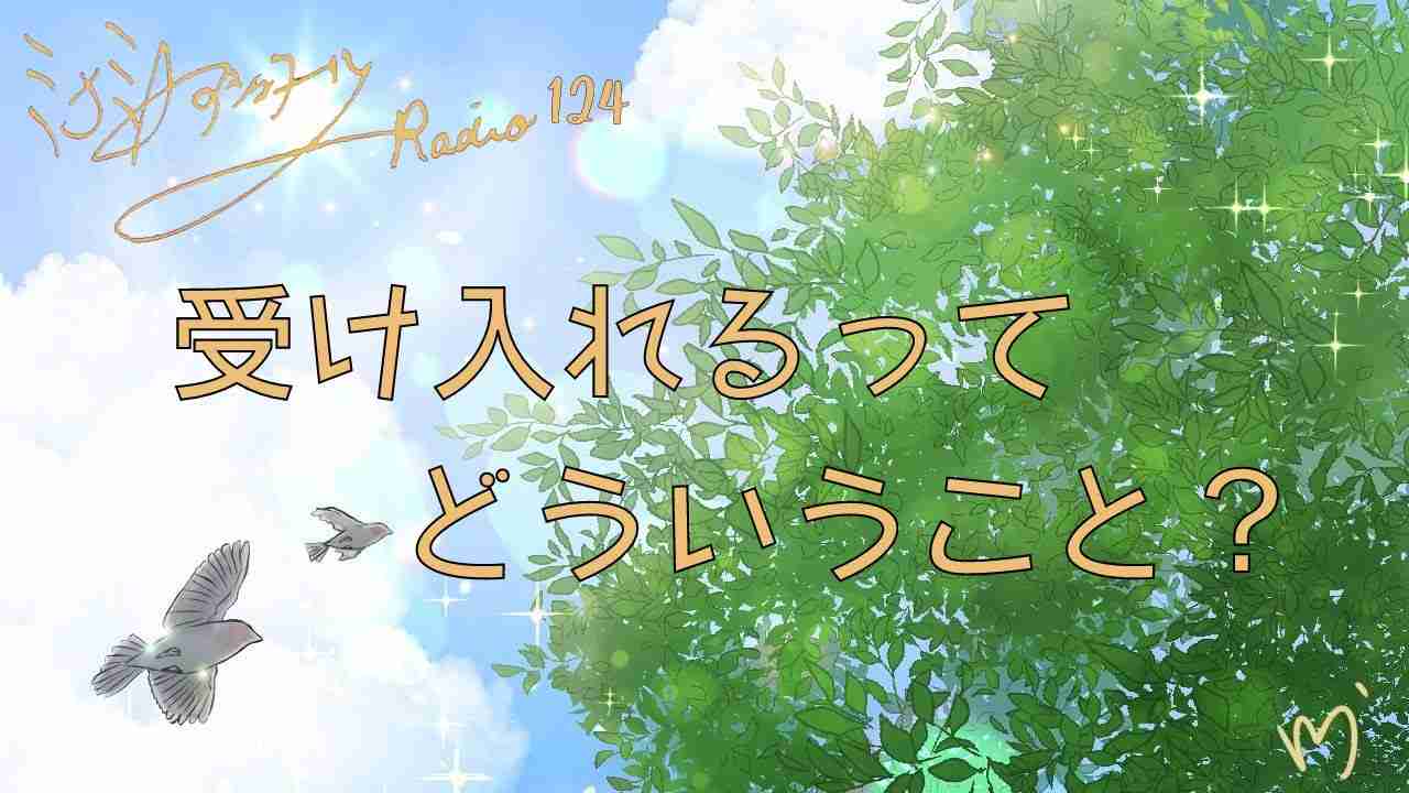 ミナミAアシュタールRadio124「受け入れるってどういうこと?」 - YouTube