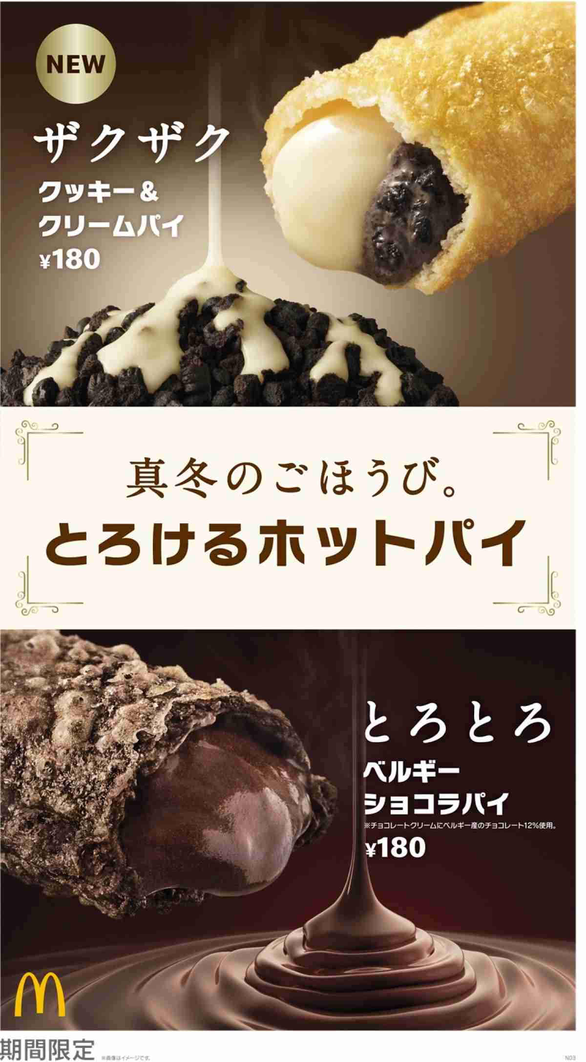 マクドナルド「クッキー＆クリームパイ」初登場へ！ 「ベルギーショコラパイ」も同時発売