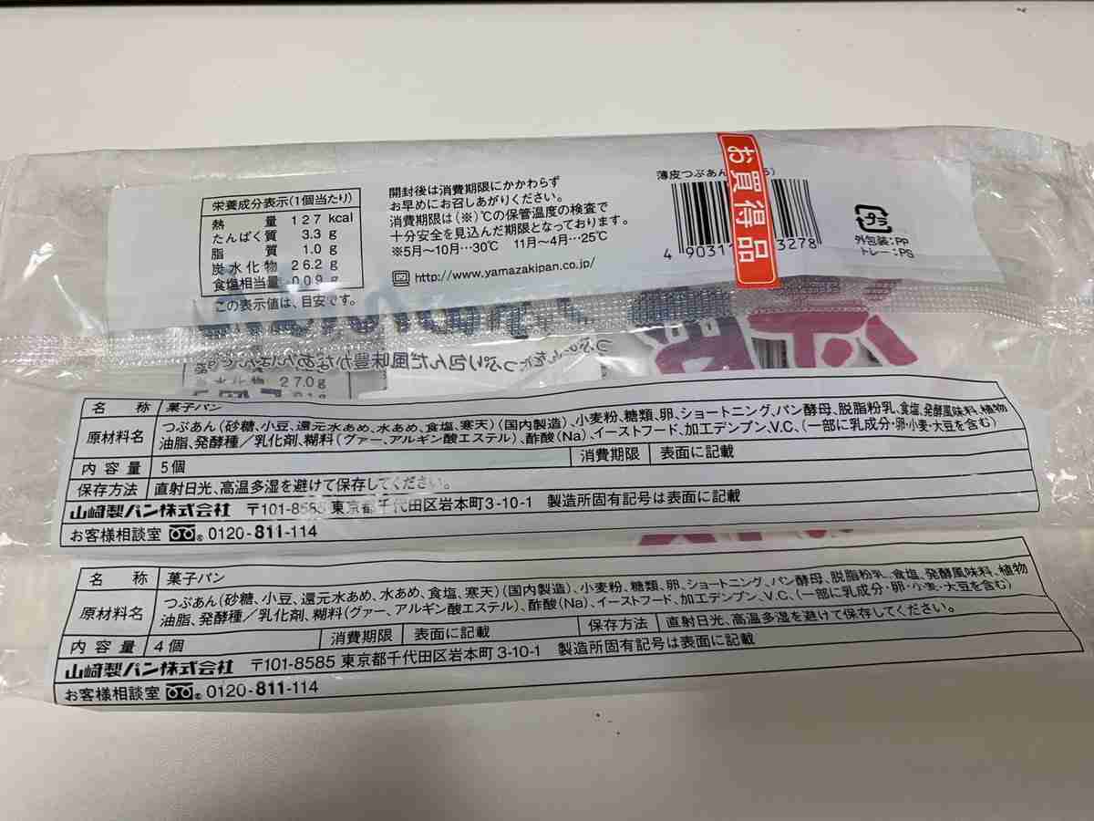 5個→4個に減った薄皮あんぱん、「数は減ってるけど重さはほぼ同じ」ことが判明…検証ツイートが話題