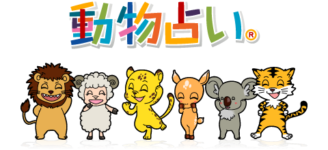 動物占い® スマートフォンサイト