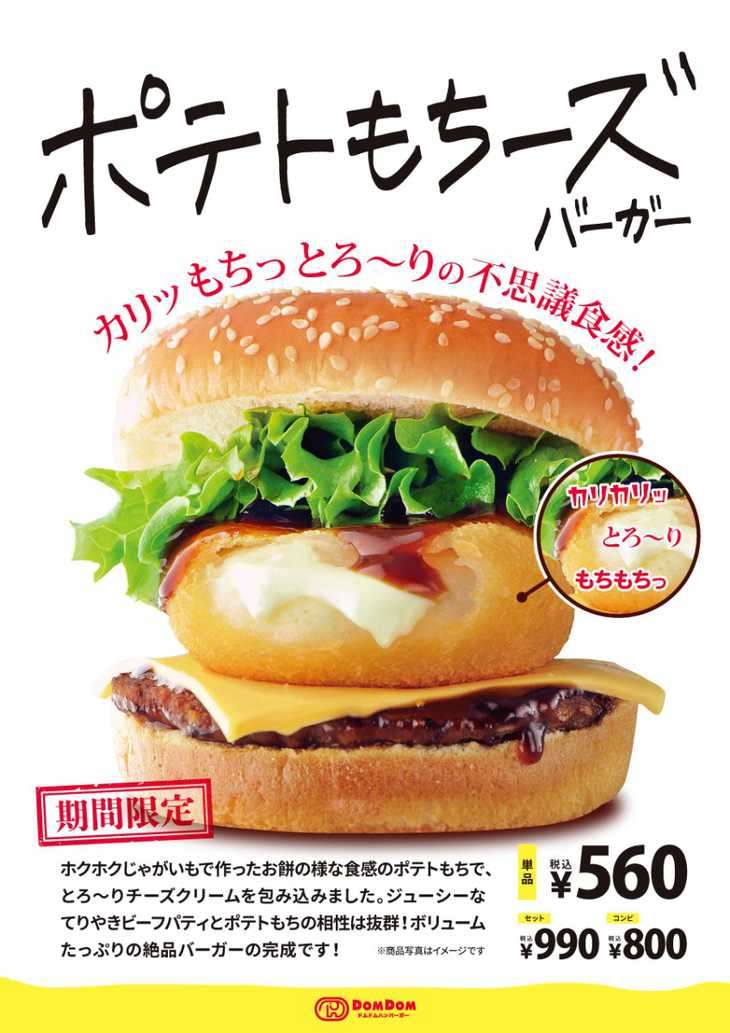 「安定のドムドム」と熱視線　新作「ポテトもちーズバーガー」の炭水化物＆脂肪トッピングに「凶悪な組み合わせ」