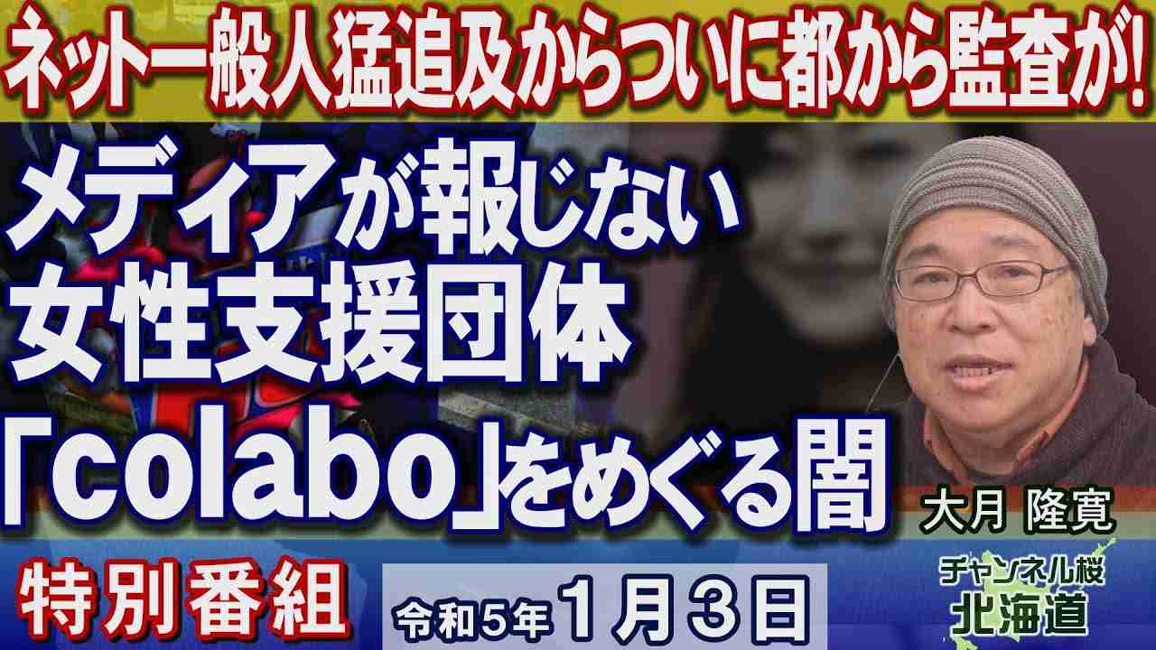 【ch桜北海道】 ネット一般人猛追及からついに都から監査が！メディアが報じない女性支援団体「colabo」をめぐる闇[R5/1/3] - YouTube