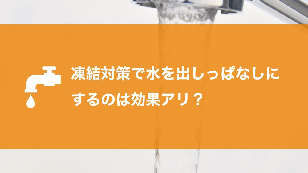 凍結対策で水を出しっぱなしにするのは効果アリ？ - 町の水道修理センター