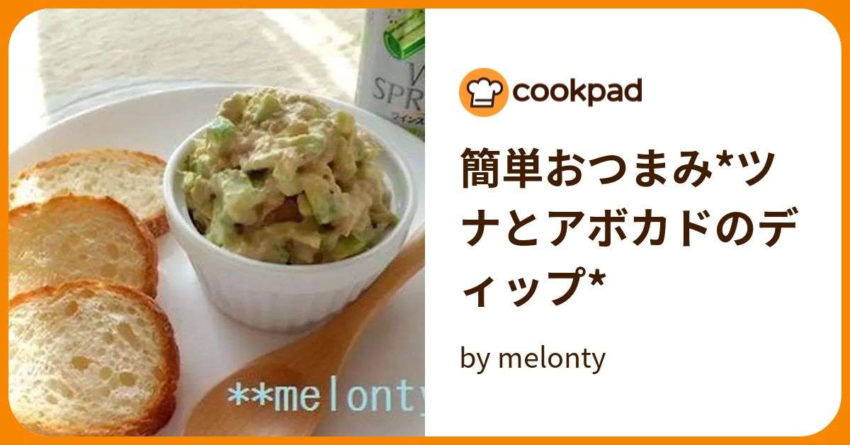 簡単おつまみ*ツナとアボカドのディップ* by melonty 【クックパッド】 簡単おいしいみんなのレシピが378万品