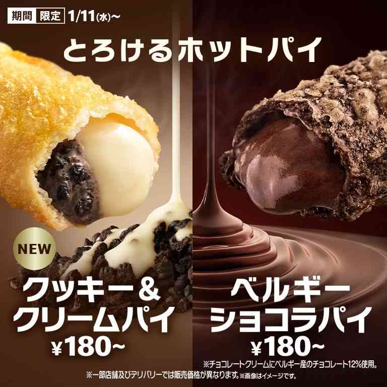 「ベルギーショコラパイ」と「クッキー&クリームパイ」が1/11(水)から期間限定で登場！ | マクドナルド公式