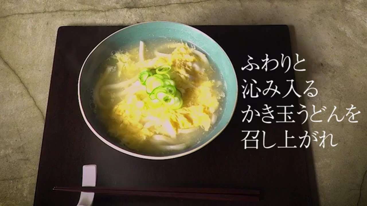 有元葉子さんの「いま、この季節だけの わたしの楽しみ」｜かき玉うどん - YouTube