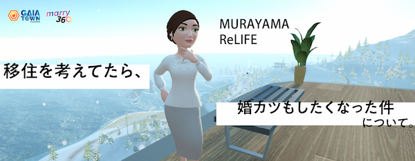 カップルの成立実績があるメタバース婚活“marry360”が東北初上陸！