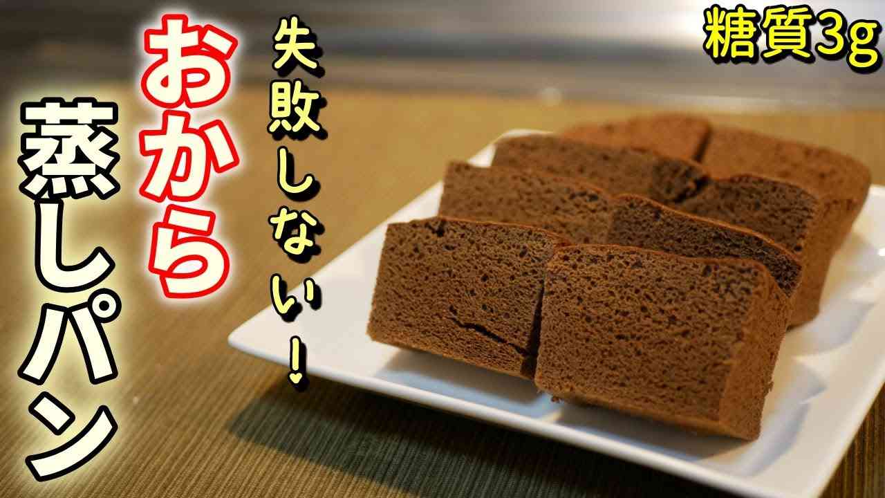 レンジで簡単?ココアおから蒸しパンの作り方【糖質制限ダイエットレシピ】簡単低糖質料理Low Carb - YouTube
