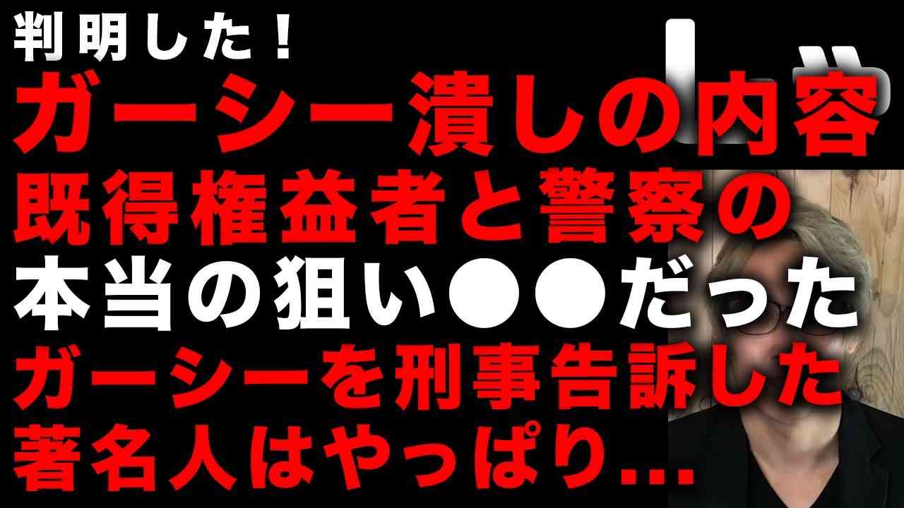 【ガーシー砲】判明した「ガーシー潰し」の内容！既得権益者と警察の狙いは●●●だった　ガーシー告訴した著名人たちはやはり●●●　堀江貴文と立花隆の関係　海外逃亡カルロス・ゴーンとの違い（TTMつよし - YouTube