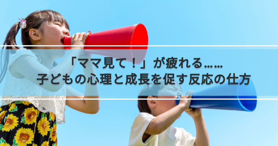 「ママ見て！」が疲れる……子どもの心理と成長を促す反応の仕方とは【保育士監修】- キッズライン