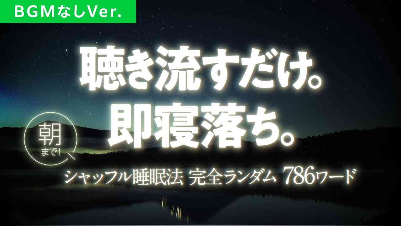 【BGM無しバージョン】朝まで認知シャッフル睡眠法 実践音声LIVE【一瞬で寝落ち/眠くなる声】 - YouTube