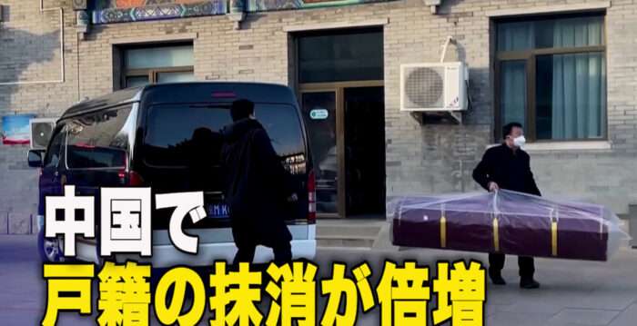 中国で戸籍の抹消が倍増 | 隠蔽 | 死亡者数 | 高齢者 | NTDTV Japan