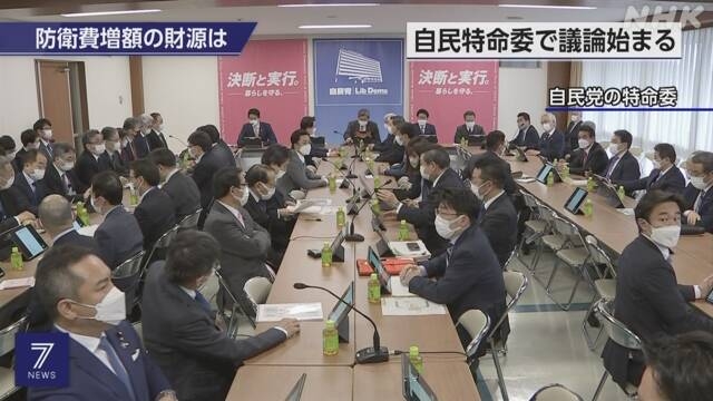 防衛費増額の財源の在り方を議論 自民党の特命委が初会合 | NHK | 自衛隊