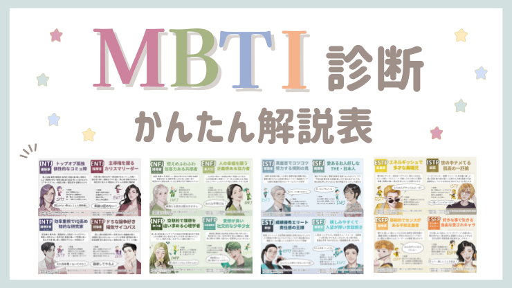 【MBTI診断】全16タイプの性格や相性をかんたん解説してみた｜鷹ノ爪リリカブログ