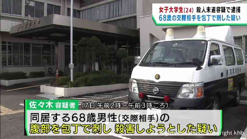 同居する交際相手の男性（６８）を包丁で刺し殺害しようとした疑い　大学生の女（２４）を逮捕　仙台・宮城野区 | khb東日本放送