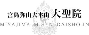 弥山の七不思議 | 宮島弥山 大本山 大聖院