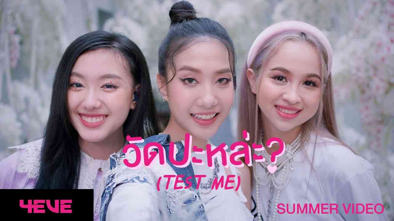 4EVE - วัดปะหล่ะ? (TEST ME) (Prod. by URBOYTJ) - Summer Video - YouTube