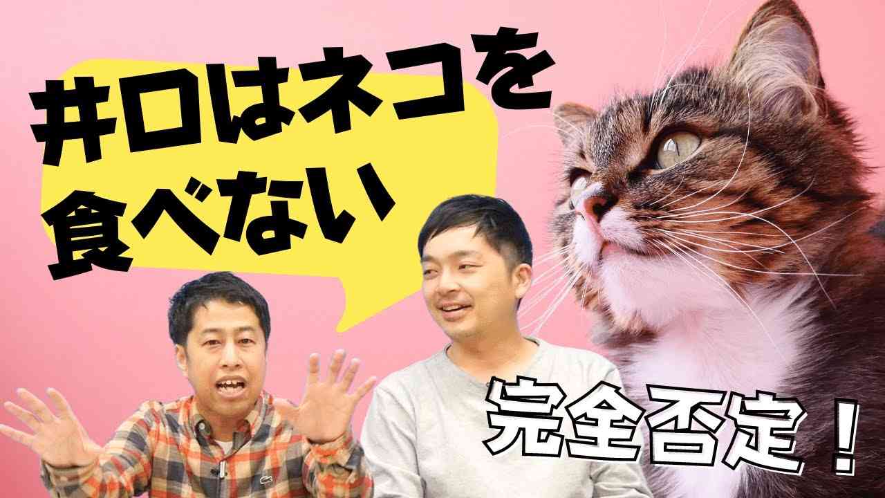ウエストランド井口は猫を食べない！ - YouTube