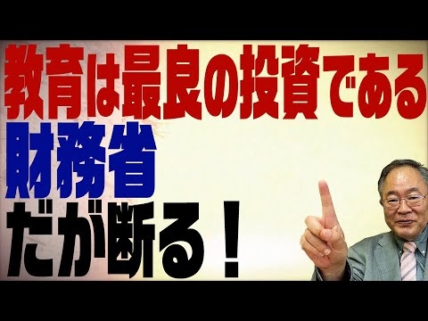 第223回　日本の教育費は最低？教育は最良の投資である。財務省が言わない事実 - YouTube