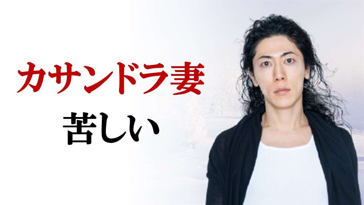 カサンドラで苦しむ妻の話は理解されない　 対策あり - YouTube