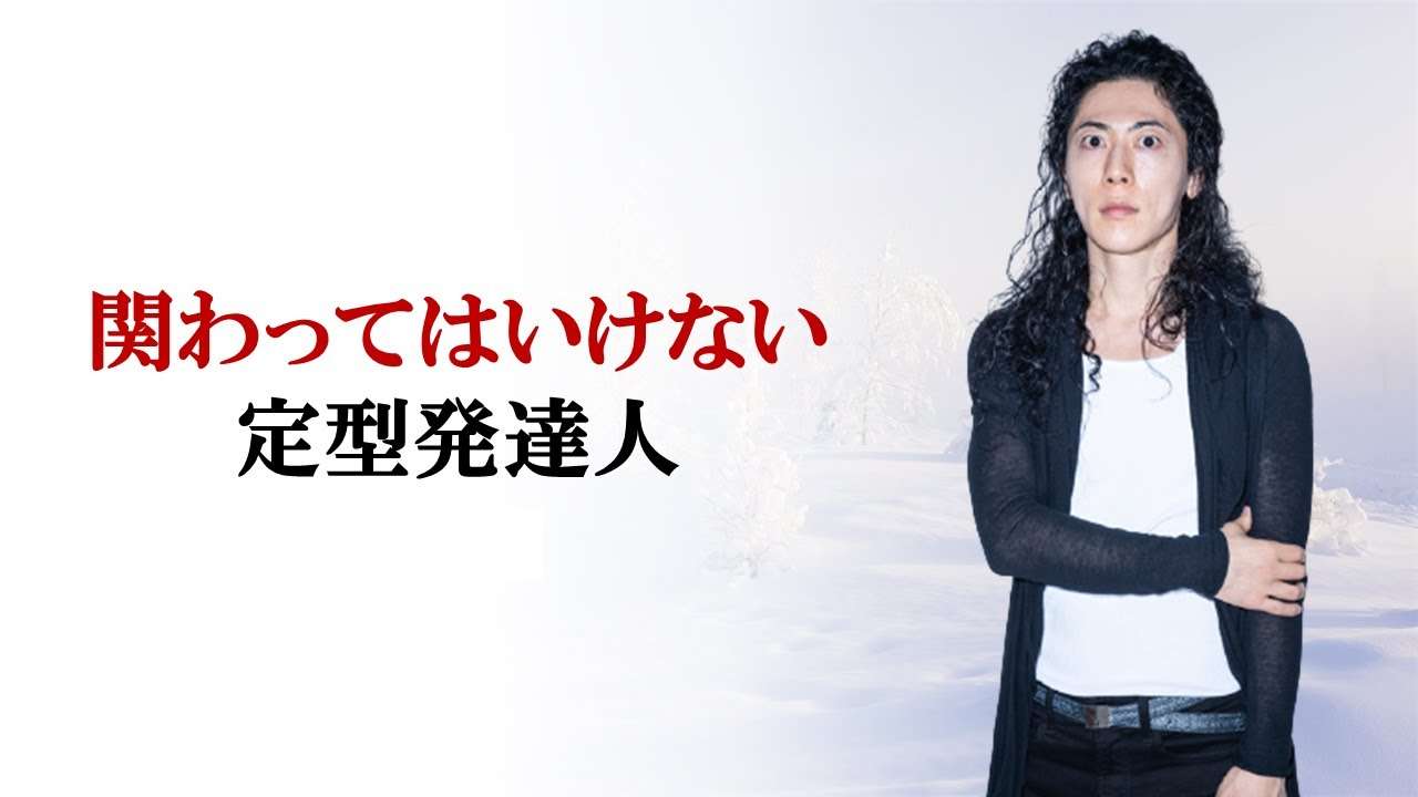 発達障害人が関わってはいけない人 - YouTube