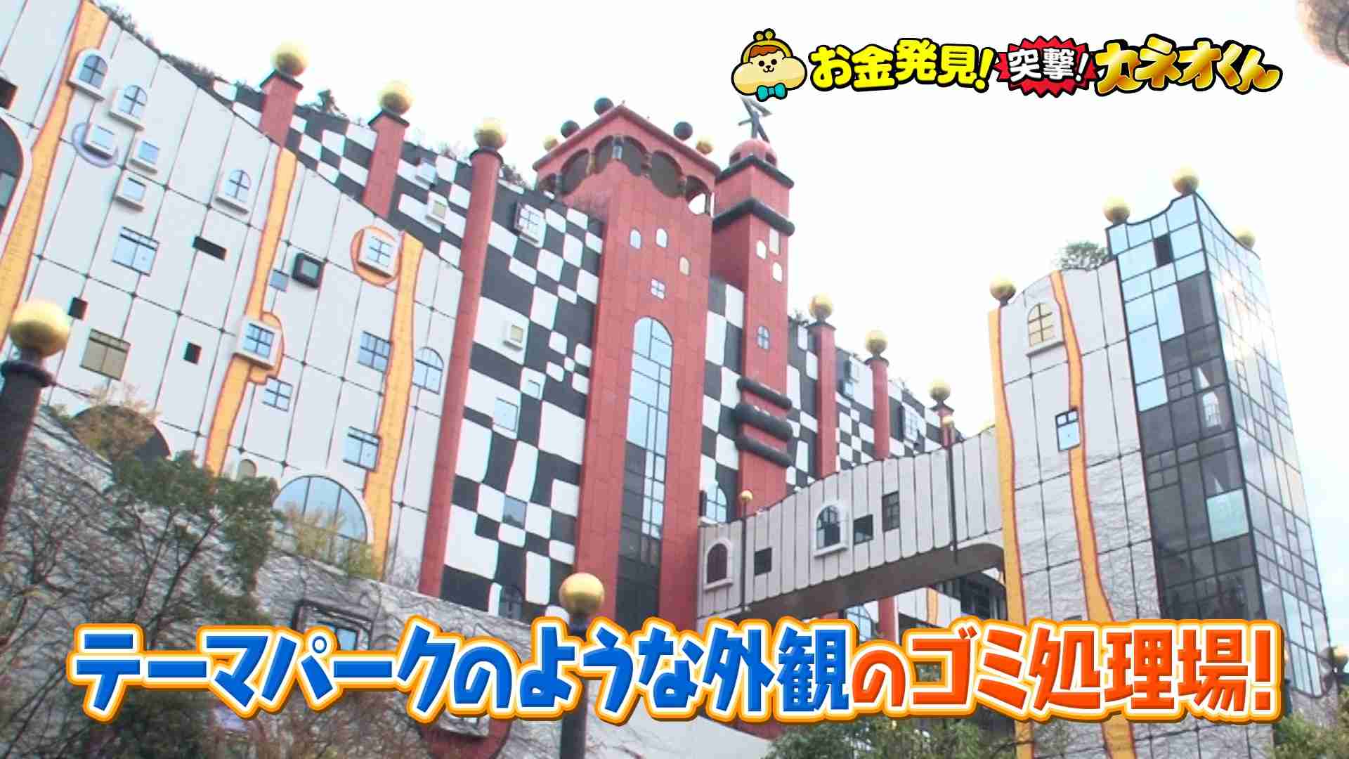 「イメージ激変!“ゴミ処理場”のお金の秘密」 - 有吉のお金発見 突撃!カネオくん - NHK