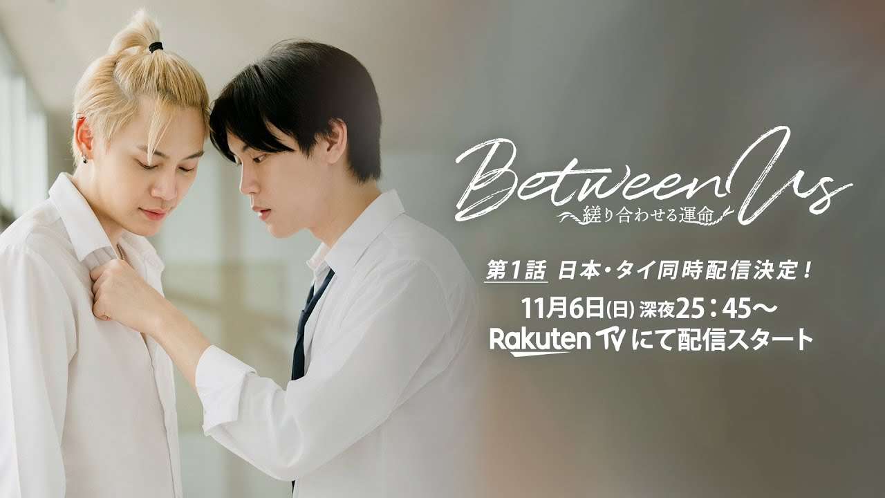 タイBL「Between Us～縒り合わせる運命～」ティーザー第3弾！ - YouTube