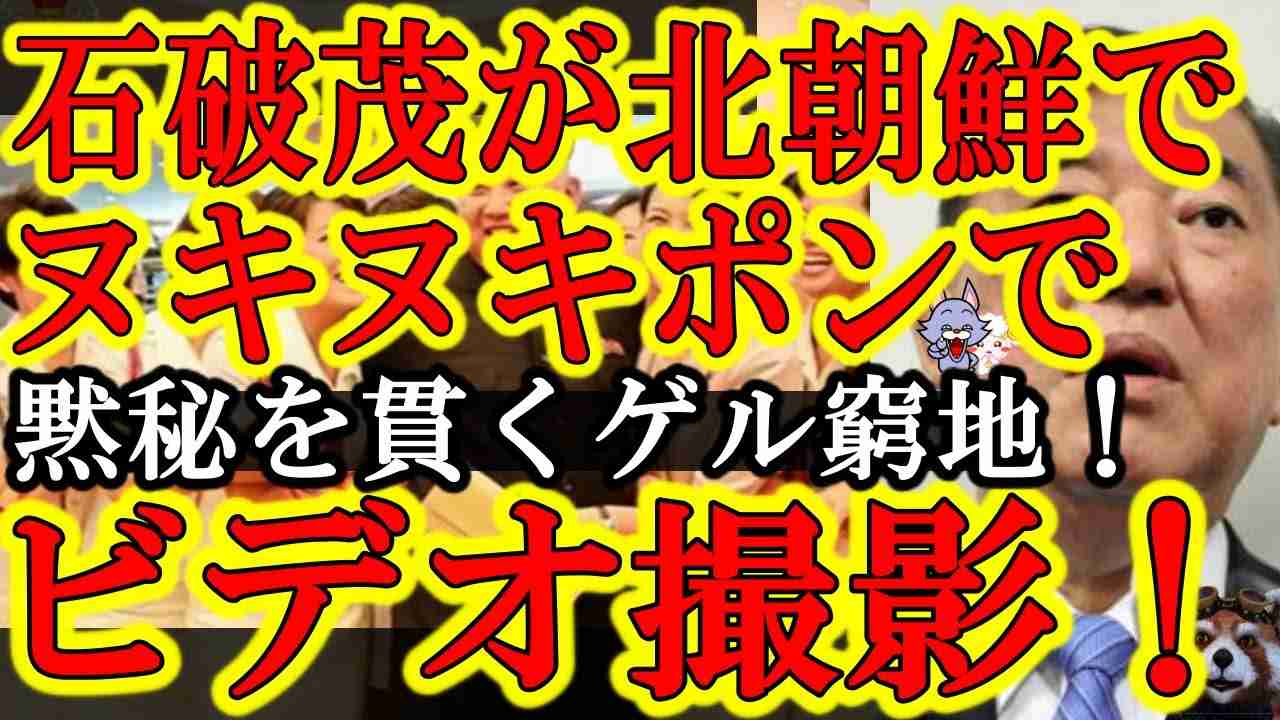 【石破茂がハニトラでフルコンボ！30年間黙秘！『石破茂が北朝鮮の喜び組とホテルでヌキヌキポンしてビデオ撮影されたぁ！』】もうあさ8から目が離せん。極超音速ポークビッツとベイダーと大きな真性は無視して下 - YouTube