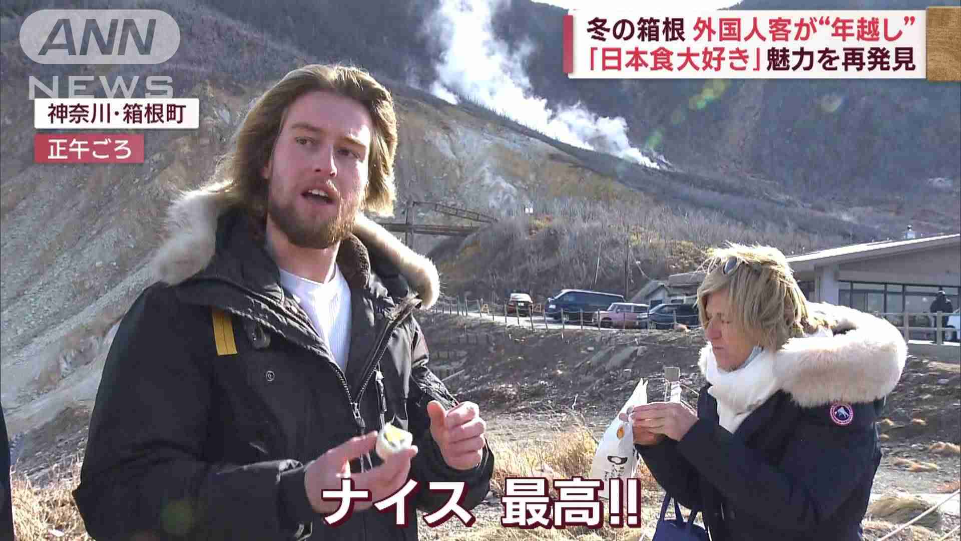 なぜ日本で年越し？箱根に外国人客が急増　“意外”な魅力を再発見